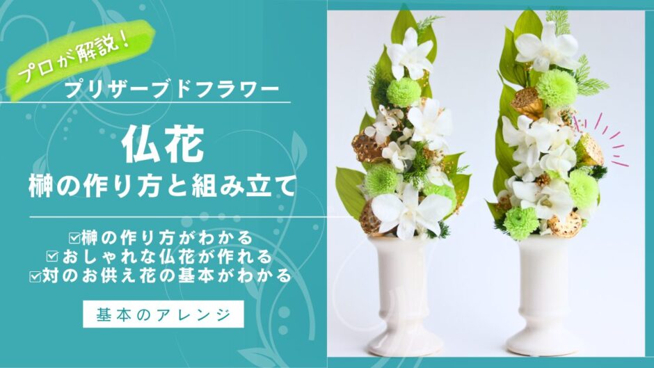 プリザーブドリーフで模して作った榊